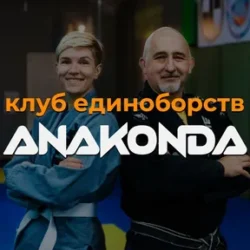 Анаконда